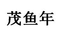 茂鱼年商标图