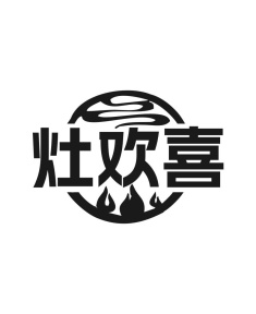 灶欢喜商标图