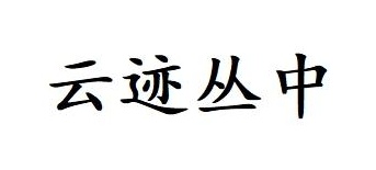 云迹丛中商标图