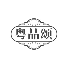 粤品颂商标图