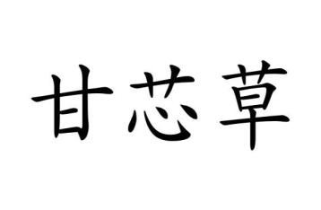 甘芯草商标图