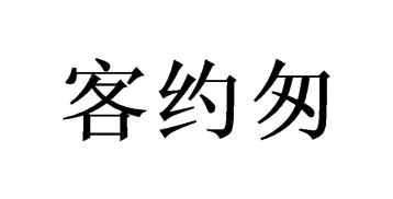 客约匆商标图