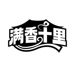 满香十里商标图