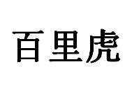 百里虎商标图