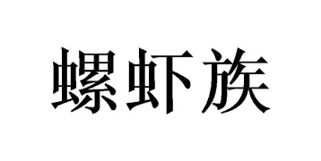 螺虾族商标图