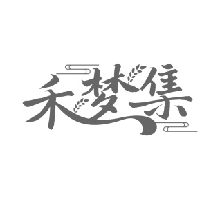 禾梦集商标图