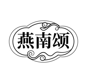 燕南颂商标图