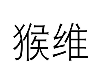 猴维商标图