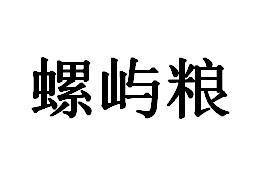 螺屿粮商标图