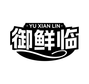 御鲜临商标图