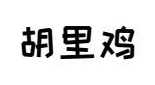胡里鸡商标图