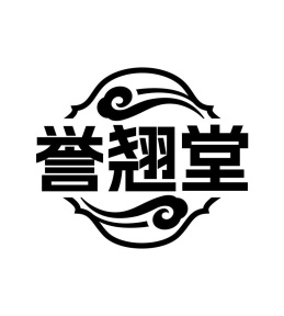 誉翘堂商标图