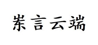岽言云端商标图