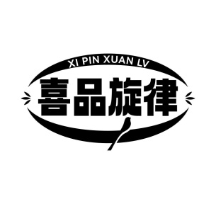 喜品旋律商标图