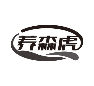 养森虎商标图