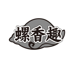 螺香趣商标图