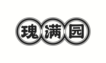瑰满园商标图