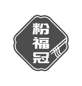 粉福冠商标图