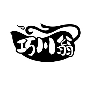 巧川翁商标图