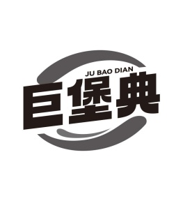 巨堡典商标图
