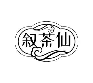 叙茶仙商标图