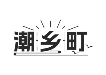 潮乡町商标图