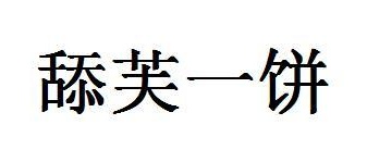 舔芙一饼商标图