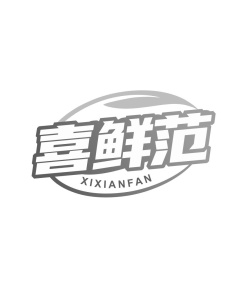 喜鲜范商标图