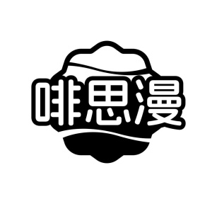 啡思漫商标图