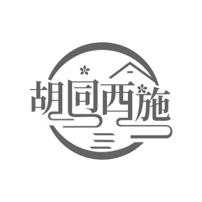 胡同西施商标图