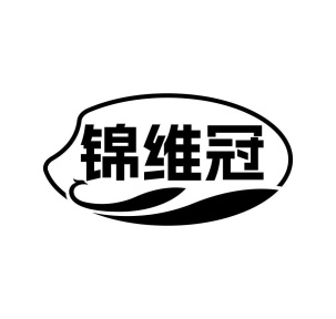 锦维冠商标图