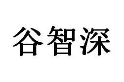 谷智深商标图