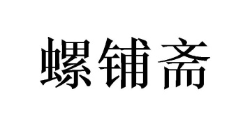 螺铺斋商标图