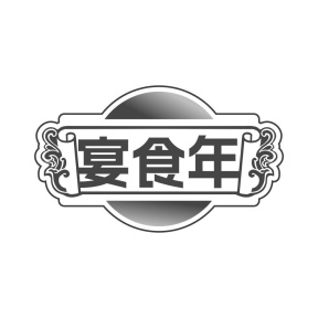 宴食年商标图