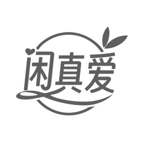 闲真爱商标图