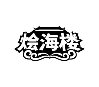 烩海楼商标图
