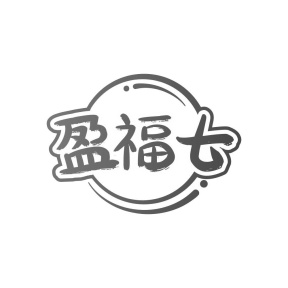 盈福七商标图
