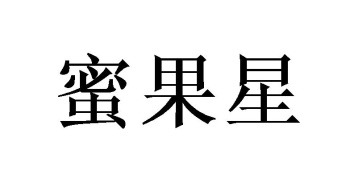 蜜果星商标图