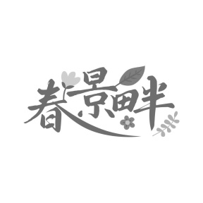春景畔商标图