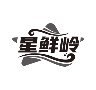 星鲜岭商标图