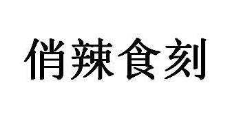 俏辣食刻商标图