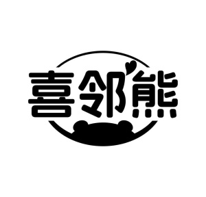 喜邻熊商标图
