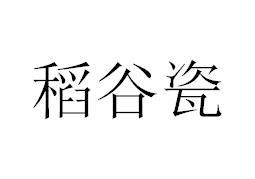 稻谷瓷商标图