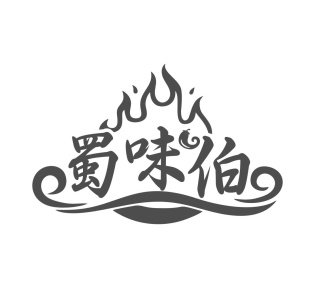 蜀味伯商标图