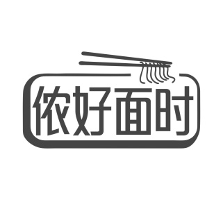 侬好面时商标图