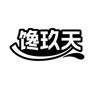 馋玖天商标图