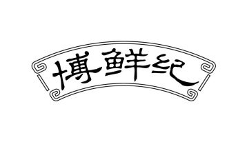 博鲜纪商标图