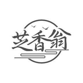 芝香翁商标图