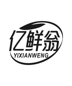 亿鲜翁商标图
