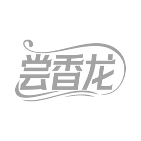 尝香龙商标图